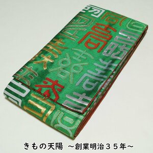 踊り用 四寸帯 喜寿模様 金襴 金銀 両面全通 化繊 踊り帯 日本舞踊 半幅帯 中古 細帯 半巾帯 小袋帯 帯 リサイクル着物 練習用