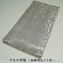 難有品 掛下帯 亀甲花菱模様 銀糸 婚礼衣装 花嫁衣装 打掛用 中古 掛下 帯 踊り 帯 踊り用 踊り帯 礼装用 踊り 踊り着物 リサイクル着物_画像1