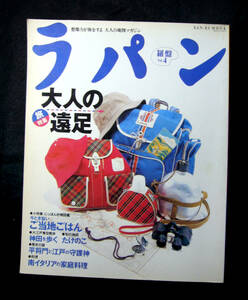 ◆ ラパン 羅盤 vol.4・特集 大人の遠足 / 神田を歩く ◆ 三栄書房 1996. 5月発行