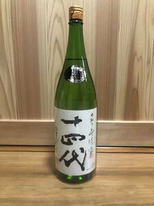 十四代 中取り 無濾過 純米吟醸 1.8L 2023年12月製造