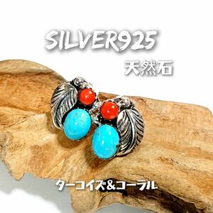 5876 SILVER925 コーラル ターコイズピアス シルバー925 天然石 天然珊瑚 インディアンジュエリー ナバホ 赤青