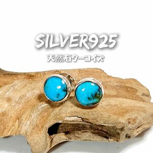 5900 SILVER925 キングマンターコイズピアス シルバー925 天然石 丸 インディアンジュエリー シンプル ナバホ