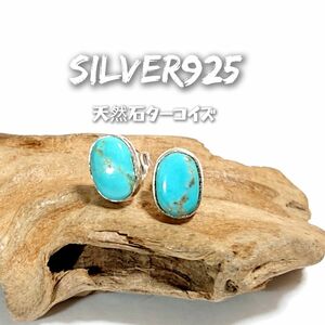 5907 SILVER925 ターコイズピアス シルバー925 天然石 オーバル スリーピングビューティー インディアンジュエリー