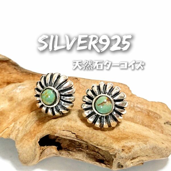 5893 SILVER925 ターコイズピアス シルバー925 天然石 グリーン系 インディアンジュエリー ナバホ 太陽 緑 丸