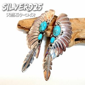 5642 SILVER925 ターコイズ フェザーピアス 大 シルバー925 天然石 羽根 インディアンジュエリー 軽量☆超個性派