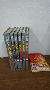 機動戦士ガンダム 記録全集 台本全記録 