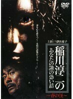 【中古】稲川淳二のあなたの隣の恐い話 全3巻セット s14226【レンタル専用DVD】