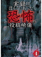 【中古】《バーゲン30》■実録！！ほんとにあった恐怖の投稿映像 4 b47054 j34【レンタル専用DVD】