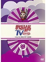 【中古】戦国鍋TV ～なんとなく歴史が学べる映像～ 参 b41608【レンタル専用DVD】