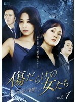 【中古】傷だらけの女たち その愛と復讐 全26巻セット s2863【レンタル専用DVD】