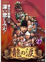 【中古】《バーゲン30》龍の涙 ノーカット完全版 Vol.27 b2281【中古DVDレンタル専用】