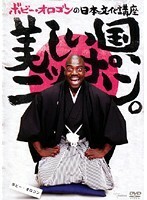 【中古】《バーゲン30》■ボビー・オロゴンの日本文化講座 美しい国、ニッポン。 b46974 j11【レンタル専用DVD】