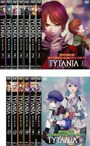 【中古】《バーゲンセール》TYTANIA タイタニア 全13巻セット s653 j54【レンタル専用DVD】