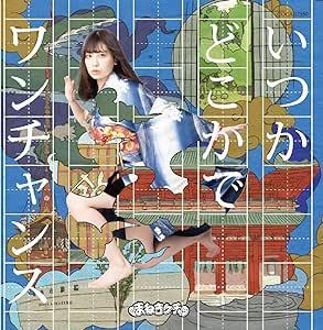 【中古】いつかどこかで/ワンチャンス (Type-C 宮内凛盤) / まねきケチャ c14270【未開封CDS】