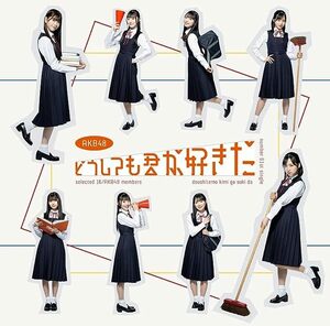 【中古】《バーゲン30》どうしても君が好きだ(初回限定盤TYPE-B)(DVD付) / AKB48 c13757【中古CDS】