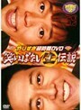 【中古】《バーゲン30》やりすぎ超時間DVD 笑いっぱなし生伝説 2007 DISC2 b3156【レンタル専用DVD】