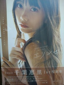 千葉恵里　1st写真集　エリンギ　ＡＫＢ４８ 細居幸次郎／撮影 　玄光社　新品、未開封、シールド