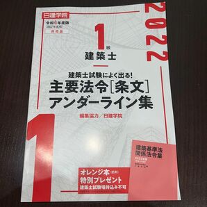 一級建築士　主要法令［条文］ アンダーライン集 日建学院