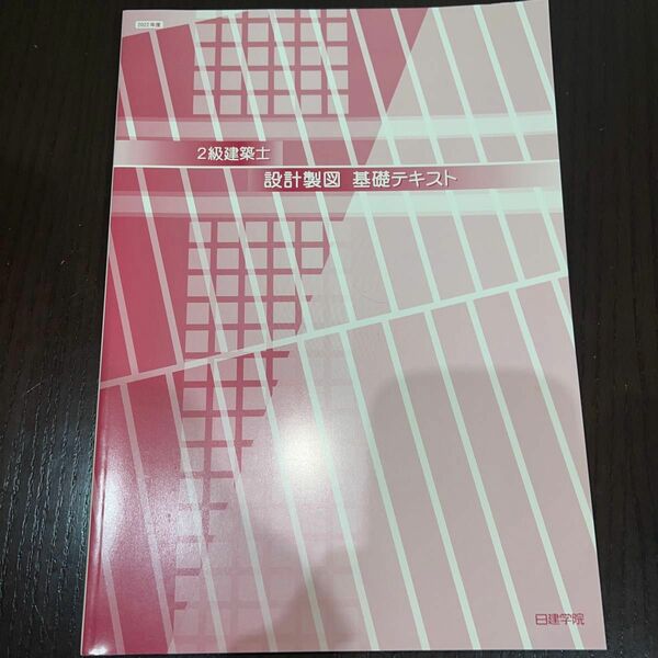 二級建築士、設計製図、基礎テキスト、日建学院