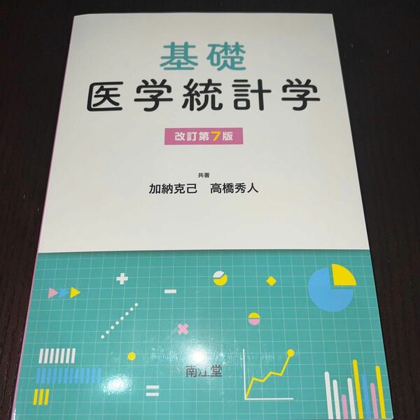 基礎医学統計学、改訂第7版