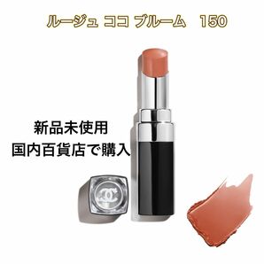 新品未使用シャネル ルージュ ココ ブルーム 150