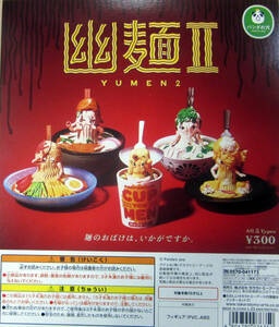 パンダの穴 幽麺Ⅱ YUMEN2　全5種セット　麺のおばけは、いかがですか。未使用品