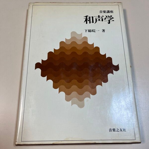 和声学 音楽之友社