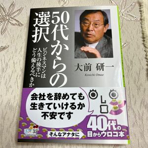 ５０代からの選択　ビジネスマンは人生の後半にどう備えるべきか （集英社文庫　お６６－１） 大前研一／著