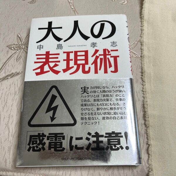 大人の表現術 中島孝志/著