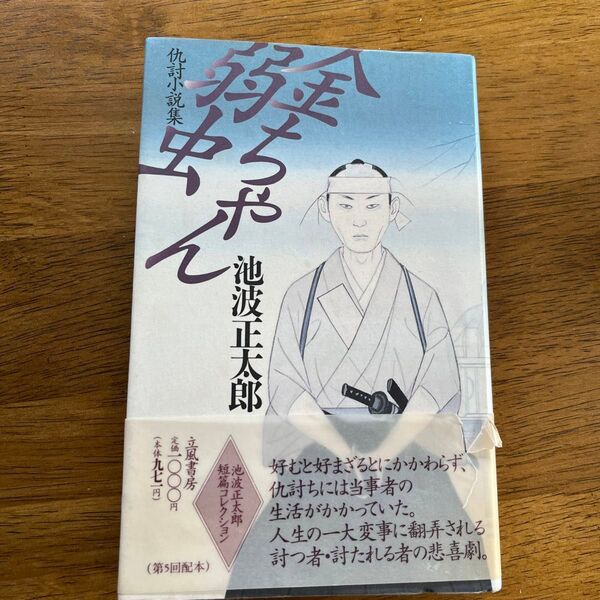 金ちゃん弱虫　池波正太郎 初版 単行本