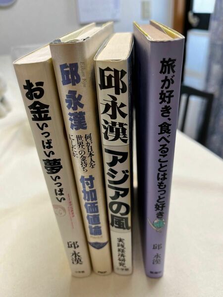 旅が好き、食べることはもっと好き／邱永漢 【著】