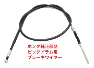 HA02 スーパーカブ90 純正フロントブレーキワイヤー (ビッグドラム用)　送料185円