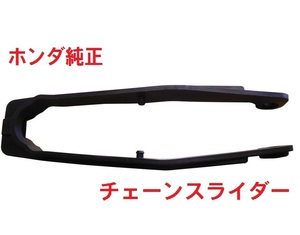 MC31 ホーネット250 純正 チェーンスライダー (チェーン交換時、リア回り点検時に)　送料185円