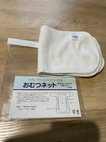 【新品】ニシキ　布おむつネット　5枚　処理が簡単！