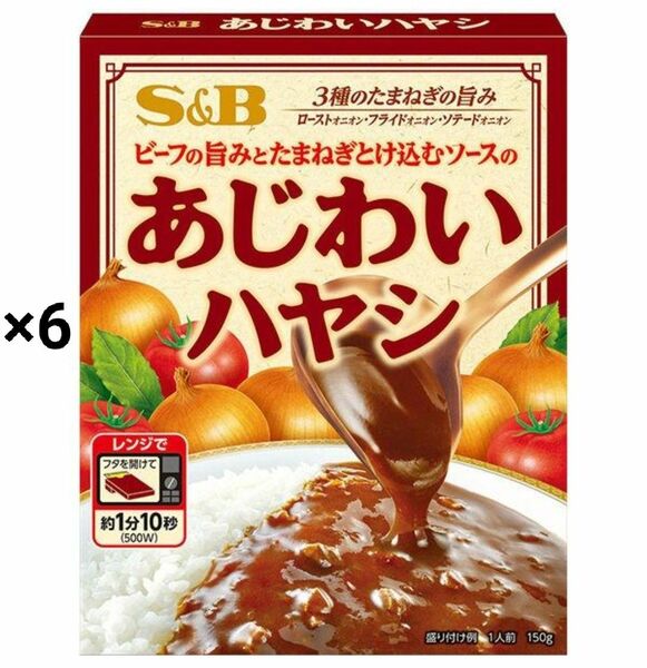 エスビー食品 あじわいハヤシ 1人前・150g ×6個　レトルト レンジ対応