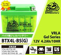 バイク ジェル バッテリー YTX4L-BS 互換【BTX4L-BS(G)】BM Battery ジェルタイプ 充電・液注入済み( YT4L-BS FT4L-BS YTX4L-BS)18か月保証_画像2