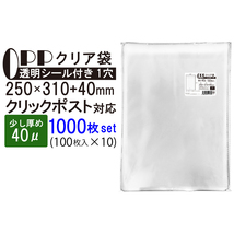 OPP 少し厚め A4ゆったり クリア袋 クリックポスト対応サイズ テープ付き 250mm×310mm＋40mm 1000枚(100枚×10セット) 40μ_画像1