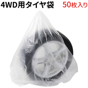 タイヤ 収納袋 4WD用 50枚入り ポリ袋 夏 冬 タイヤの履き替え時の保管に 中国製 タイヤ袋 4WD 業務用 乗用車 軽自動車 タイヤ保管