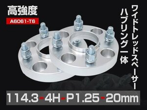 ワイドトレッドスペーサー PCD114.3-4H-P1.25-20mm ハブ一体型 ハブ径67mm 4穴 ナット付 ホイールスペーサー 2枚 送料無料（沖縄除く）