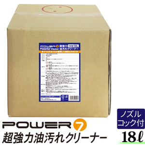 POWER7 超強力油汚れクリーナー 18L 超強力 油汚れ用洗剤 クリーナー 業務用 強力洗剤 油汚れ 車 エンジンルーム エンジン洗浄剤 汚れ落と