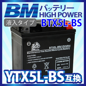 【送料無料】液入り 充電済み バッテリー YTX5L-BS 互換 BTX5L-BS CTX5L-BS FTX5L-BS GTX5L-BS KTX5L-BS STX5L-BS アドレス 1年保証