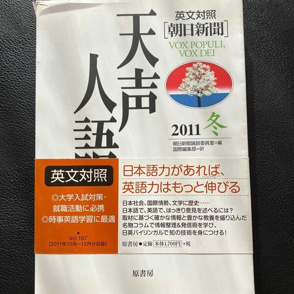 天声人語　２０１１冬 朝日新聞論説委員室／編　国際編集部／訳