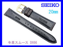 [ネコポス送料180円] 20mm SEIKO セイコー 牛革スムース こげ茶 DX66 新品未使用国内正規品_画像2