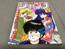 週刊少年ジャンプ　1985 2月18日　第10号　きまぐれオレンジロード　キン肉マン　ウイングマン　ドラゴンボール　北斗の拳　奇面組_画像1