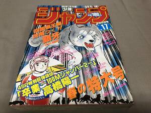 週刊少年ジャンプ　1985 4月8日号　第17号　銀牙　キン肉マン　奇面組　キャプテン翼　ドラゴンボール　ウイングマン　シティーハンター