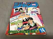 週刊少年ジャンプ　1985 3月18日号　第14号　とんちんかん　きまぐれオレンジロード　シェイプアップ乱　北斗の拳　ドラゴンボール　_画像1