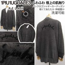 [新品]1PIU1UGUALE3 RELAX【XL】ふわふわで極上の肌触り 秋冬シャギーニットジャケット カーディガン ウノピゥウノウグァーレトレ 洗濯可能_画像1