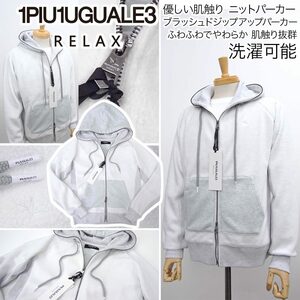 [新品]1PIU1UGUALE3 RELAX【L】定価17930円 ジップアップパーカー(ジャケット) 軽やか 肌触り抜群 ウノピゥウノウグァーレトレ 洗濯可能