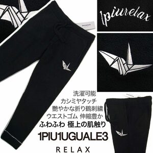 [新品]1PIU1UGUALE3 RELAX【L】今季品 極上の肌触り カシミヤタッチ パンツ ウエストゴム 折り鶴刺繍 洗濯可能 ウノピゥウノウグァーレトレ