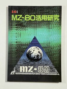 MZ-80活用研究 工学社 I/O MZ-80 SHARP Z80 マシン語 BASIC プログラム ゲーム コンパイラ 逆アセンブラ